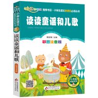 读读童谣和儿歌 (下) 共一本 和大人一起读 一年级上下册 读读童谣儿歌全8册注音版人民教育版