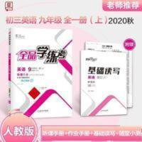 全品学练考 9九年级全一册上册英语 人教版RJ 初三练习册2020秋 全品学练考 9九年级全一册上册英语 人教版RJ 初