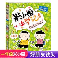 米小圈一年级--好朋友铁头 米小圈上学记一年级全套耗子是条狗小学一二三四年级课外书籍