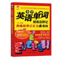 小学英语单词就该这样记 小学初中英语单词就该这样记图像联想记忆法快速背英语单词技巧