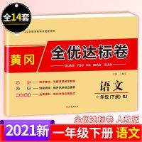 一年级下册 人教语文 黄冈全优达标卷一二三四五六年级上下册全套单元测试卷语数英人教