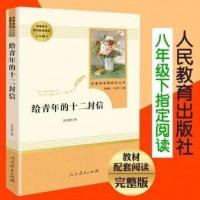 给青年的十二封信 八年级下册必读课外书名著全套人教版钢铁是怎样炼成的和傅雷家书