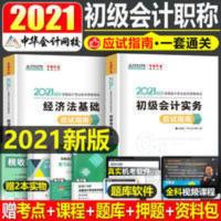 经济法基础+初级会计实务应试指南 中华会计网校2021年初级会计师考试职称教材应试指南历年真题库