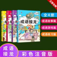 成语接龙游戏 正版 成语接龙游戏(彩图注音版共4册)小学生课外阅读