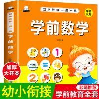学前数学(大开本 150页) 幼小衔接幼儿园教材书4567岁拼音数学识字入学前准备一日一练习册