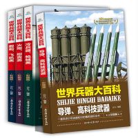 世界兵器大百科[4册]不注音 百科全书儿童3-12岁带拼音动物科学恐龙书大全故事小学生课外阅读
