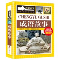 成语故事 学习改变未来 小学生三四五六年级阅读书目课外阅读图书