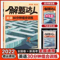 腾远高考题型英语 2022解题达人高考英语30分钟组合训练阅读理解七选五完形填空语法