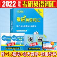 考研英语词汇 2022考研英语词汇恋恋有词英语一英语二历年真题单词书词汇识记
