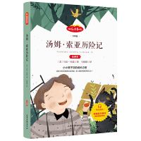 快乐读书吧【汤姆索亚历险记】 快乐读书吧小学生一二三四五六年级老师推荐课外阅读书上下册全套