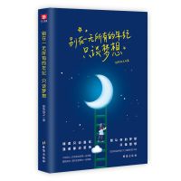 别在一无所有的年纪只谈梦想 你来人间一趟总要活得漂亮 别在一无所有的年纪只谈梦想励志书籍