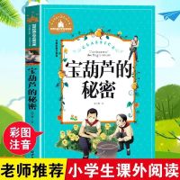 世界名著宝库 宝葫芦的秘密[彩图注音版] 宝葫芦的秘密 大林和小林彩图注音版小学生一二三年级课外书必读
