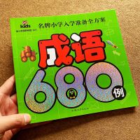 成语680例 成语故事大全注音版一年级课外书二三年级小学生阅读书