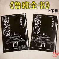 鲁班全书上下一套 鲁班书真本 原版 鲁班全书木工书木匠鲁班经书法术符咒上下册