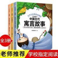 快乐读书吧三年级下(人教统编版全3册)中国古代寓言故事+伊索寓言+克雷洛夫寓言小学语文教材指定阅读 小学生课外必读经典书