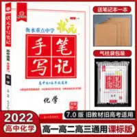 状元手写笔记高中化学 2022版衡水中学状元手写笔记高中化学提分笔记高一高二高三通用版