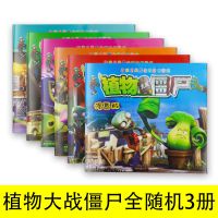 [植物大战僵尸故事书]随机3册 植物大战僵尸漫画书全套6本儿童漫画书籍2-3-4-5-6-9岁绘本故事书