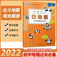 白地图[填充图册] 2022版北斗地图白地图初中地理过关填充图册中考地理会考复习