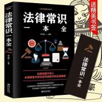法律常识一本全 正版民法典2021年中华人民共和国民法典大字版法律常识一本全书籍