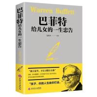 巴菲特给女儿的一生忠告 正版稻盛和夫给年轻人的忠告巴菲特儿女洛克菲勒写给儿子38封信书