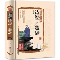 楚辞 唐诗三百首全集正版 宋词元曲诗经楚辞诗集纳兰词国学经典精装