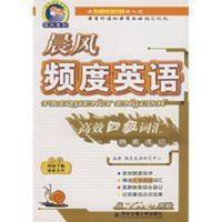 晨风频度英语高效四级词汇映象速记 西安交通大学出版 频度英语 晨风频度英语高效四级词汇映象速记 西安交通大学出版 频度英