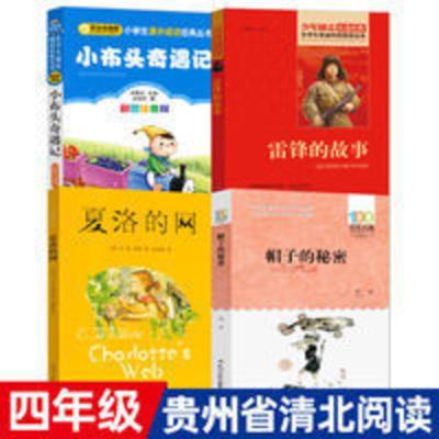 小布头奇遇记 贵州省清北阅读四年级书4册 雷锋的故事帽子的秘密小布头奇遇记夏