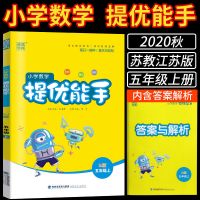 数学 苏教版 提优能手 2021小学教材全解五年级数学苏教版SJ下册5年级辅导书练习题册