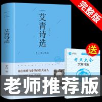 单本 艾青诗选 送考点 艾青诗选和水浒传原著初中生必读正版九年级必读名著全套无删减版