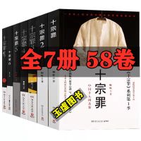 完整58卷[十宗罪全7本] 十宗罪全套全册七7本册无删减蜘蛛侦探推理恐怖惊悚小说12345678