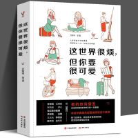 图片色 这世界很烦但你要很可爱HTYT正能量心灵鸡汤书籍青春励志书籍