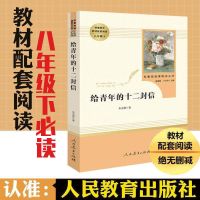 给青年的十二封信[人教版] 八年级下册人教版钢铁是怎样炼成的傅雷家书名人传苏菲平凡的世界