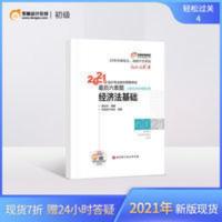 东奥初级会计职称2021年教材考试题库试卷辅导书会计师轻四会计考试教材试卷考前最后六套题轻松过关4初级经济法基础 东奥2