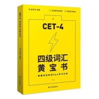 四级词汇黄宝书 考虫大学英语四级词汇单词黄宝书 非考虫四级单词的减法小黄书
