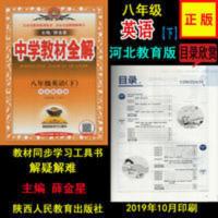 中学教材全解8八年级下册下学期英语河北教育版 中学教材全解8八年级下册下学期英语河北教育版主编薛金星