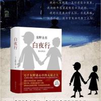白夜行平装 白夜行精恶意东野圭吾小说放学后毕业时亲参者多规格