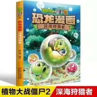 11.深海者 植物大战僵尸书2恐龙漫画深海者漫画书6-9-12岁小学生故事书