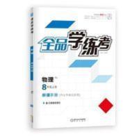 全品学练考八年级物理上册人教版(RJ) 全品学练考 物理 8八年级上册 人教版RJ 初二同步练习册 2021秋