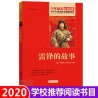 雷锋 的故事 雷锋 的故事 雷锋的故事正版书 北京教育出版社 三年级四五六年级课外书必读