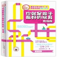 你就是孩子最好的玩具1 你就是孩子最好的玩具自驱型成长樊登读书会推荐父母的语言育儿书