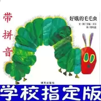好饿的毛毛虫[平装软壳注音] 好饿的毛毛虫绘本注音故事书一二年级幼儿童早教明启蒙书籍