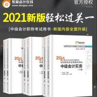 中级轻1 财管一科两本 2021年中级会计职称东奥轻松过关1一中级会计2021轻一2021中级轻1