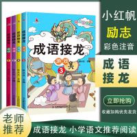 [成语接龙全四册] 成语接龙故事书大全小学生一二三年级课外阅读书籍必读彩图注音版