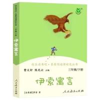 尹索寓言 3本快乐读书吧三年级下册中国古代寓言故事伊索寓言克雷洛夫寓言