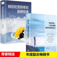 别在吃苦的年纪+将来的你 (2本) 别在吃苦的年纪选择安逸青少年青春励志书籍你若不勇敢谁替你坚强