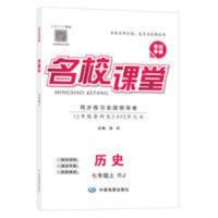 2021秋名校课堂7七年级历史上册RJ人教版随堂同步练习册中学教辅 2021秋名校课堂7七年级历史上册RJ人教版随堂同步