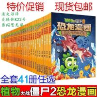 特价8本（随机发不能选） 植物大战僵尸2恐龙漫画全套41册任选8本恐龙儿童漫画书勇闯恐龙城