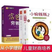 小狗钱钱:让孩子和家长共同成长的金融读物 小狗钱钱系列2册+富爸爸穷爸爸财富启蒙金融读物亲子书籍 可单选
