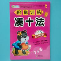 童心文化阶梯训练凑十法 凑十法借十法分解与组成解决问题幼小衔接大班10 20加减法一年级