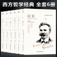 全新正版[假一罚十] 西方哲学大师[6册]经典作品 西方哲学经典书全6册叔本华活出人生的意义尼采的书哲学我的心灵